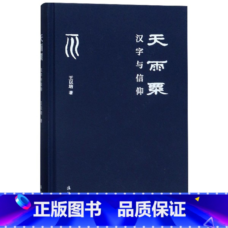 【正版】天雨粟 汉字与信仰 王以培详解了汉字与中国人精神信仰 实际生活 LJ云图