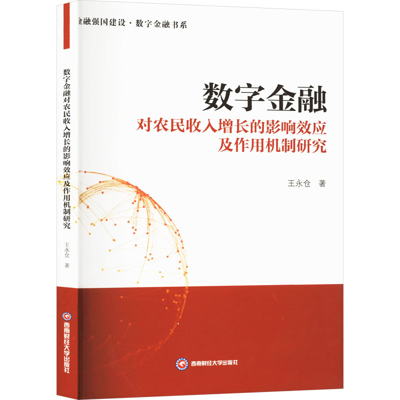 正版新书】数字金融对农民收入增长的影响效应及作用机制研究王永
