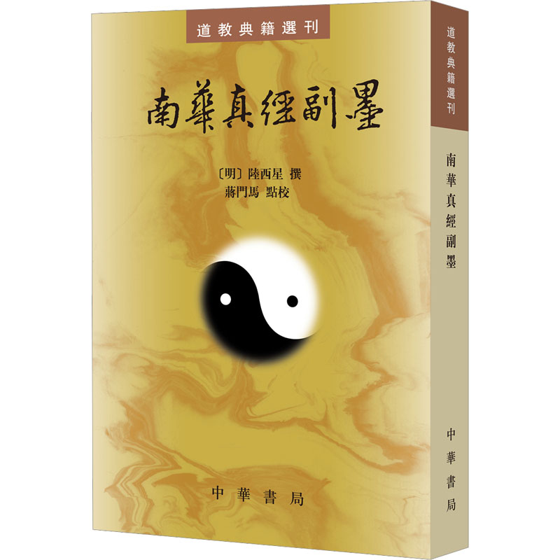[M]南华真经副墨-9787101069471