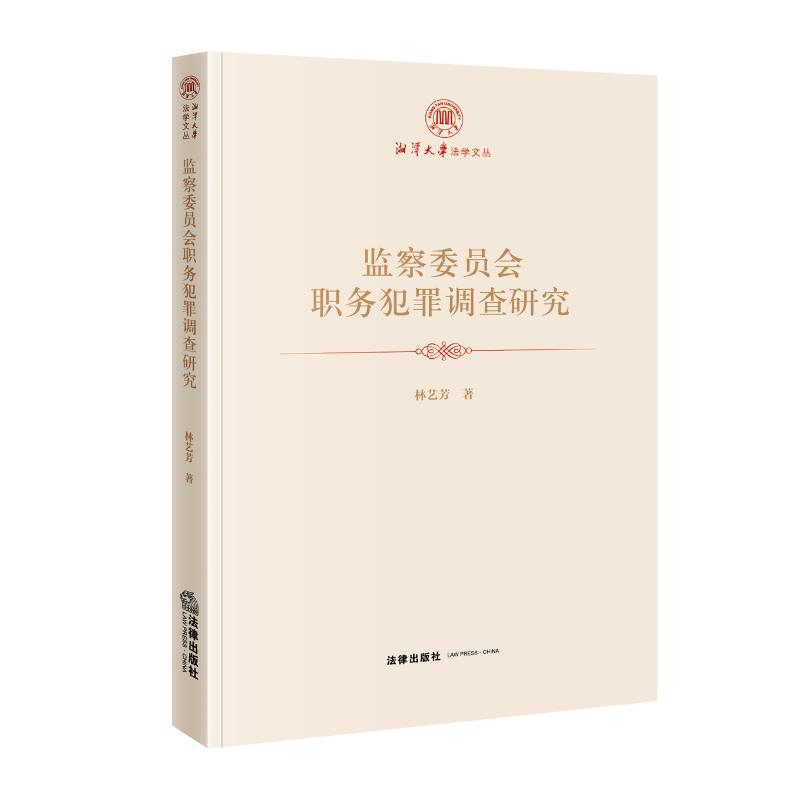 醉染图书监察委员会职务犯罪调查研究9787519758905