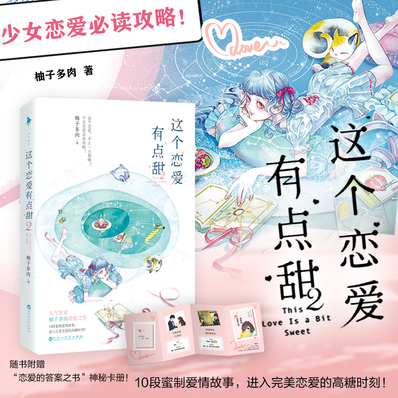 [醉染正版]正版 这个恋爱有点甜1+2(共2本)柚子多肉著 青春爱情都市情感小说书甜蜜暗恋爱情 清新甜蜜温暖撩人甜文高清大图