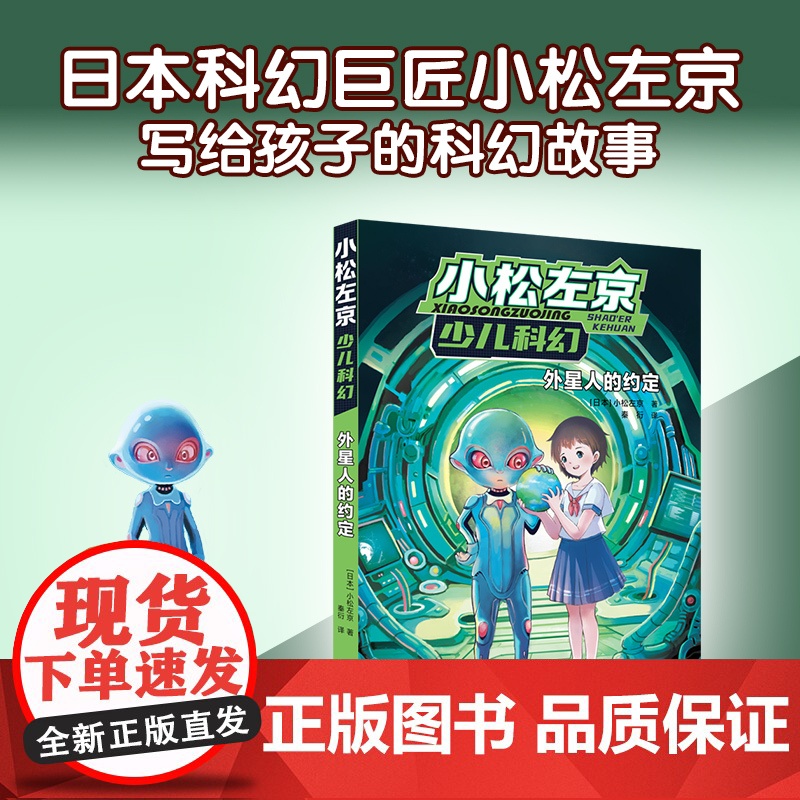 外星人的约定 小松左京少儿科幻启蒙作品日本沉没作者刘慈欣学生课外阅读图书外国小说绘本漫画正版书籍译林FXY