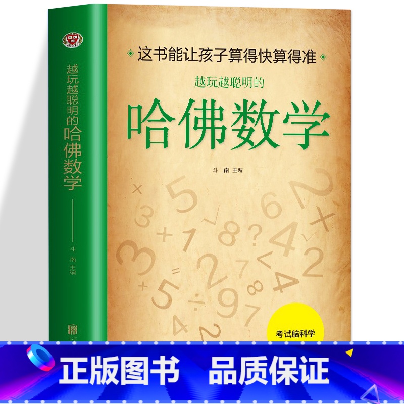 【4册】哈佛数学+思维游戏+侦探游戏+数独游戏 【正版】 越玩越聪明的哈佛数学 玩转脑科学小学生思维逻辑训练好玩的趣味数