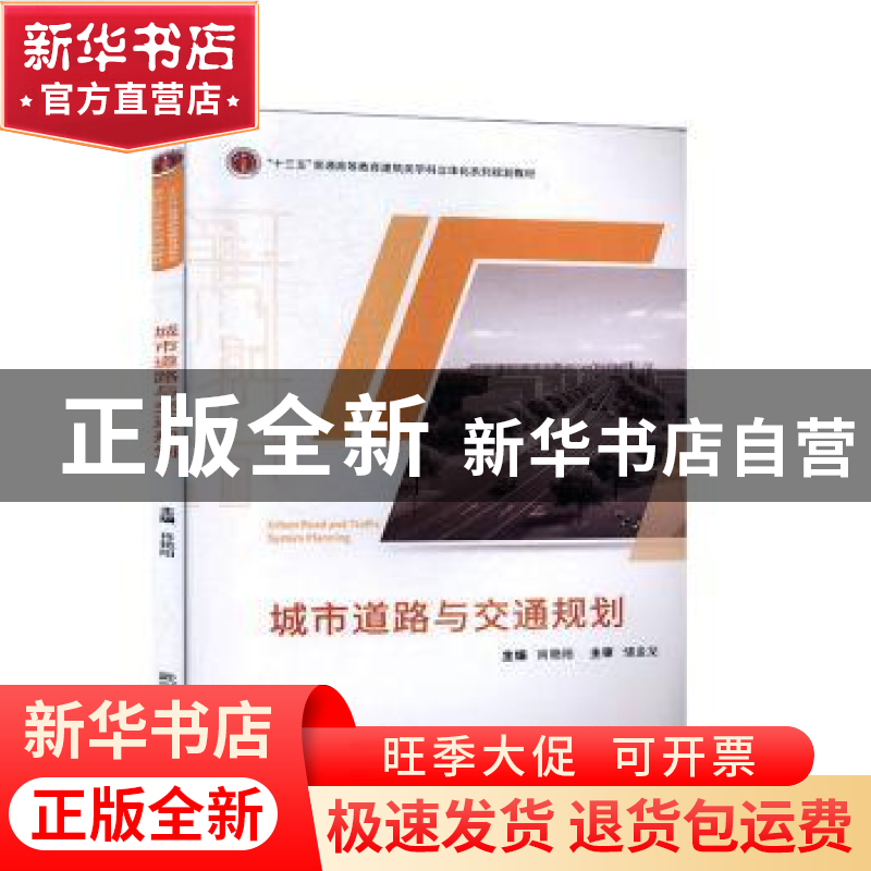 正版 城市道路与交通规划 肖艳阳 武汉大学出版社 9787307209138