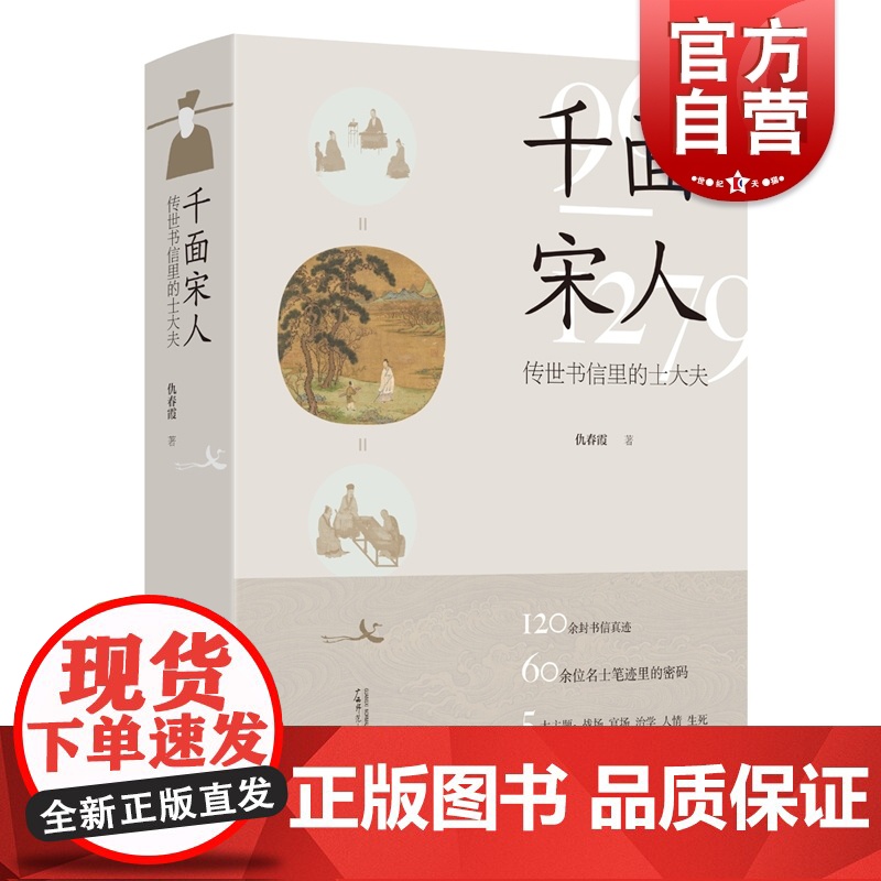 [赠书签]千面宋人 : 传世书信里的士大夫 仇春霞著还原出一幅在宋代历史的大背景下 文人士大夫普遍具有的性格共性高清大图