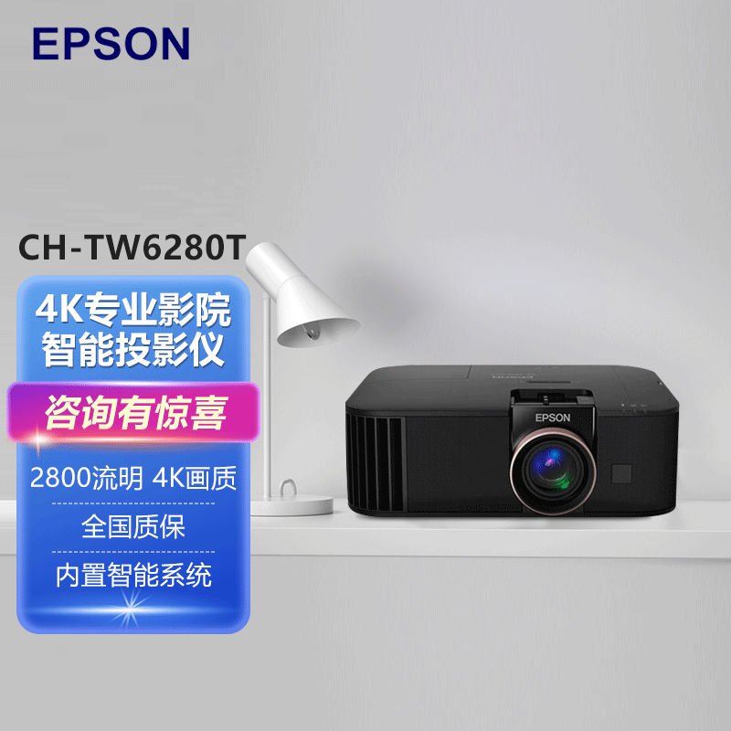 爱普生(EPSON) CH-TW6280T 4K投影仪家用高清客厅卧家庭影院智能无线手机投屏投影机 CH-TW6280T[2800流明 4K智能] 套餐1