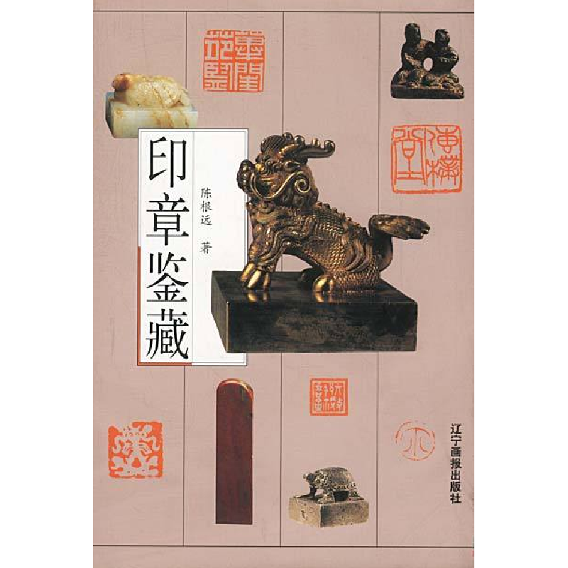 正版新书】印章鉴藏陈根远9787806014271