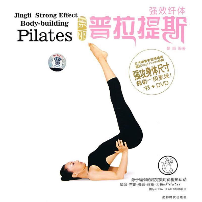 正版新书】强效纤体普拉蒂斯(含碟)景丽9787807056331