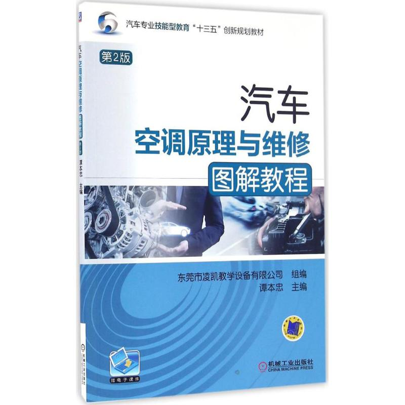 正版新书】汽车空调原理与维修图解教程谭本忠 主编 著作97871115