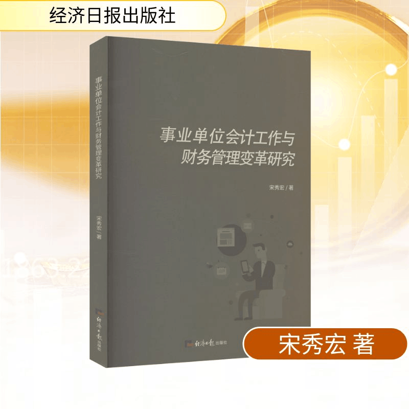正版新书]事业单位会计工作与财务管理变革研究宋秀宏 著 著9787图片