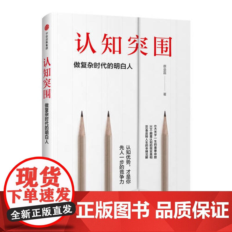 认知突围:做复杂时代的明白人 蔡垒磊 中信出版社 正版书籍高清大图