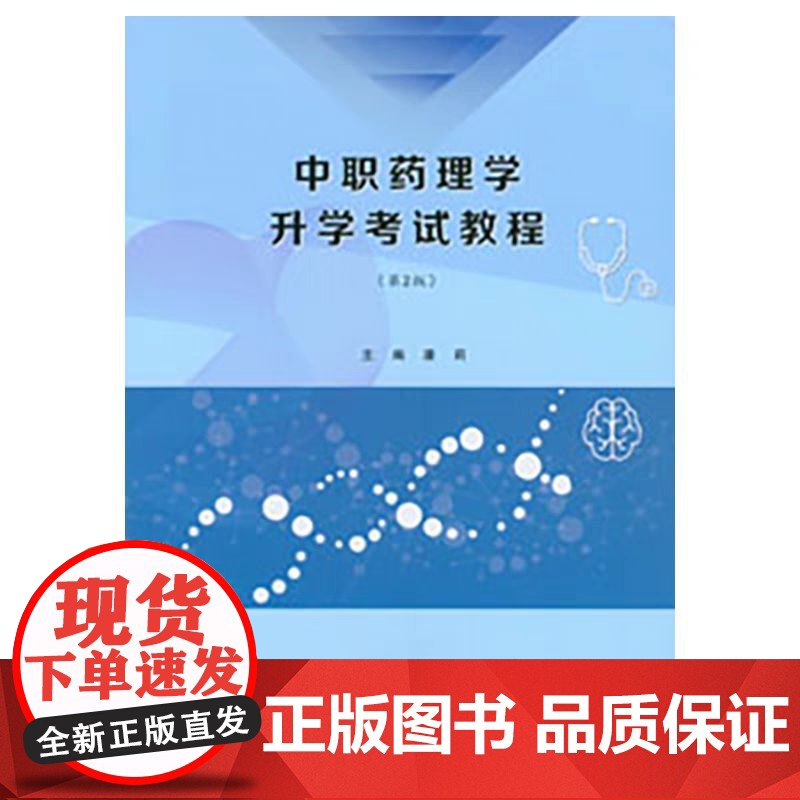 正版新书 中职药理学升学考试教程(第2版) 重庆大学出版 9787568924221高清大图