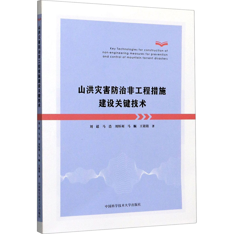 【M】山洪灾害防治非工程措施建设关键技术-9787312050244