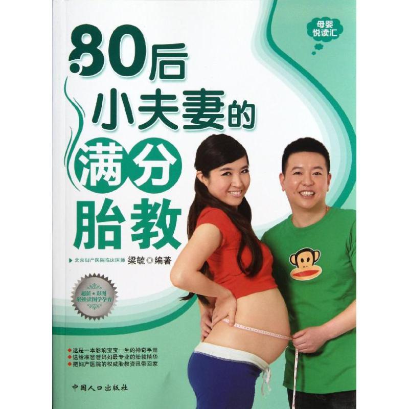 正版新书】80后小夫妻的满分胎教梁毓9787510110931