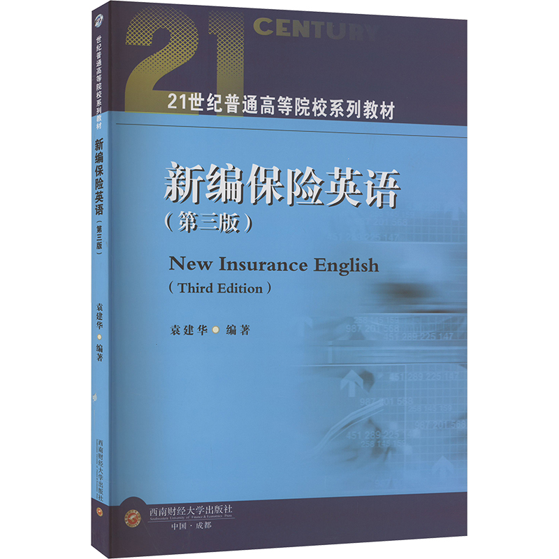 正版新书]新编保险英语(第3版)袁建华9787550461116高清大图