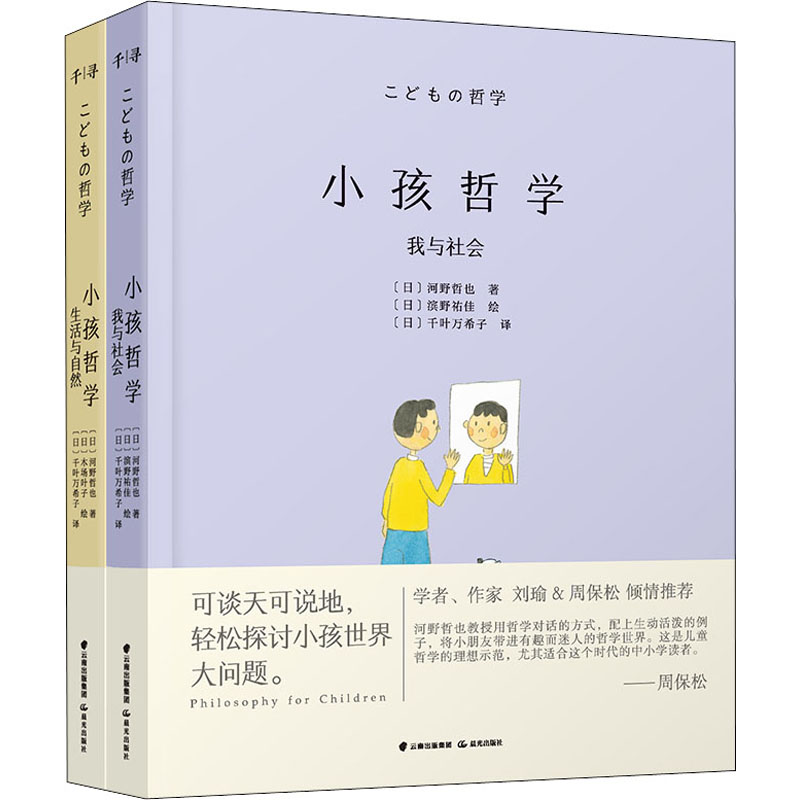 醉染图书小孩哲学(全2册)9787571510879高清大图