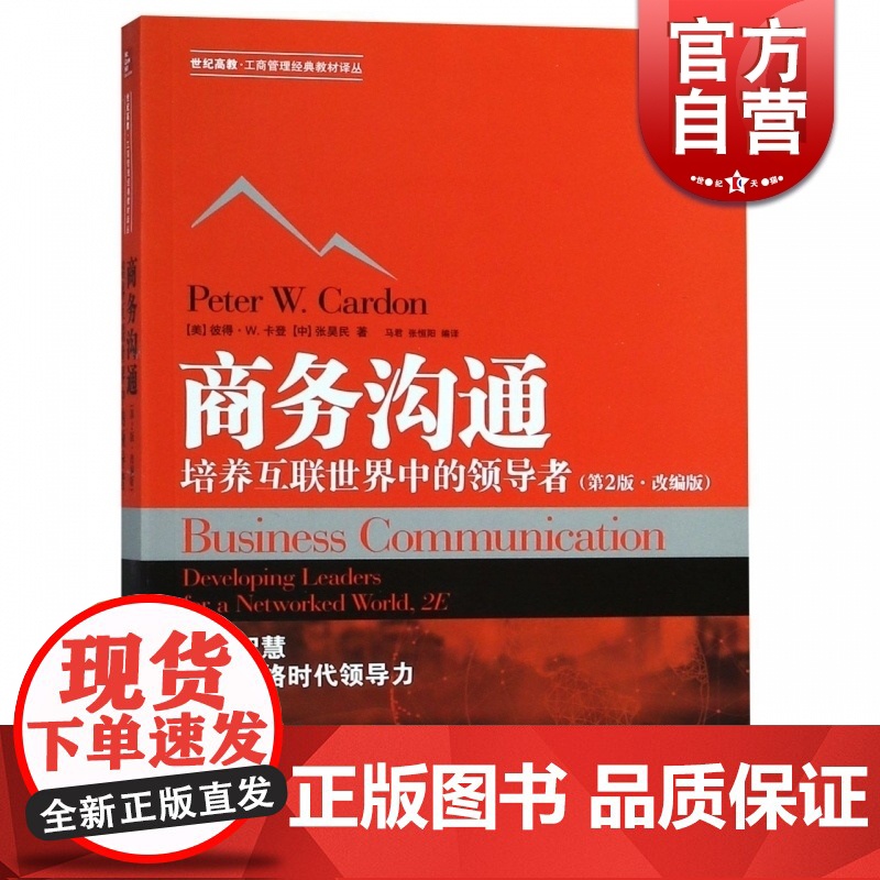 商务沟通-培养互联世界中的领导者(第2版改编版) 世纪高教工商管理经典教材译丛 格致出版社高清大图