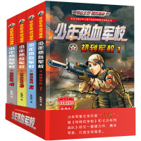 全套4册特种兵学校之少年热血军校 军事小说 八路的书成长励志小说7-9-12-15岁阳光少年儿童军事训练营少年特战队