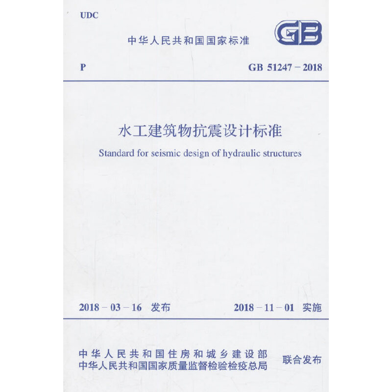 醉染图书GB 51247-2018 水工建筑物抗震设计标准9155182035607