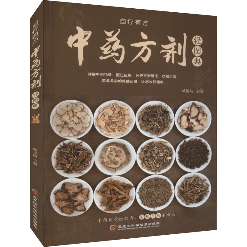 正版新书]中药方剂轻图典(新版)臧俊岐9787538895230高清大图