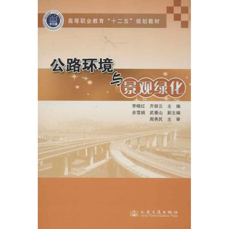 【M】公路环境与景观绿化-9787114103124