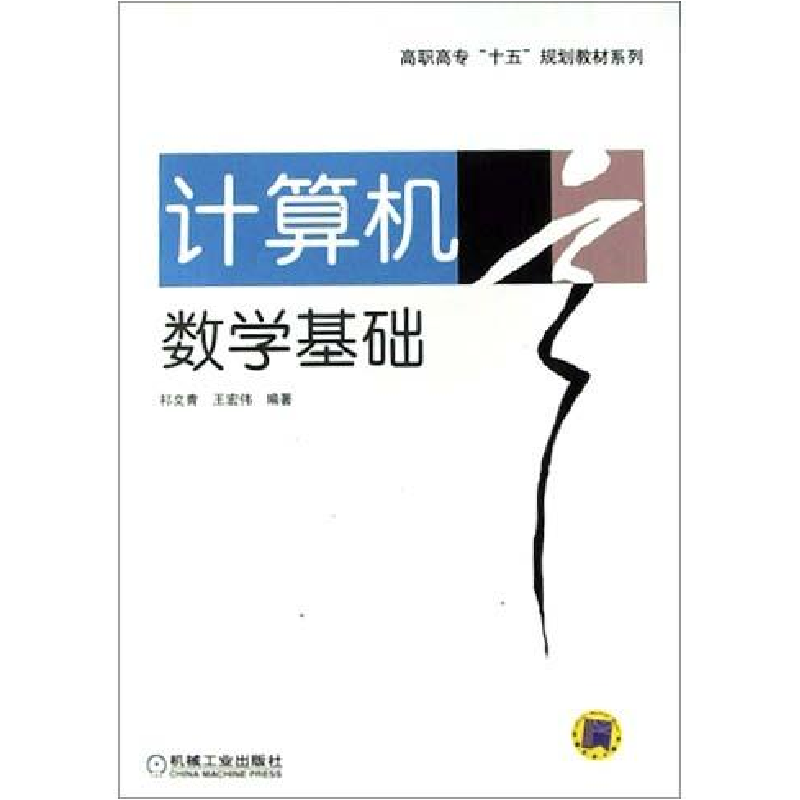 正版新书】计算机数学基础祁文青 王宏伟9787111137245
