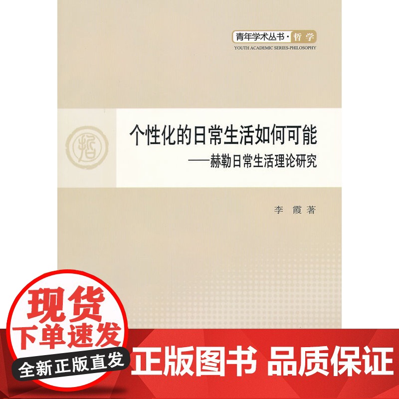 个性化的日常生活如何可能—赫勒日常生活理论研究—青年学术丛书 哲学高清大图