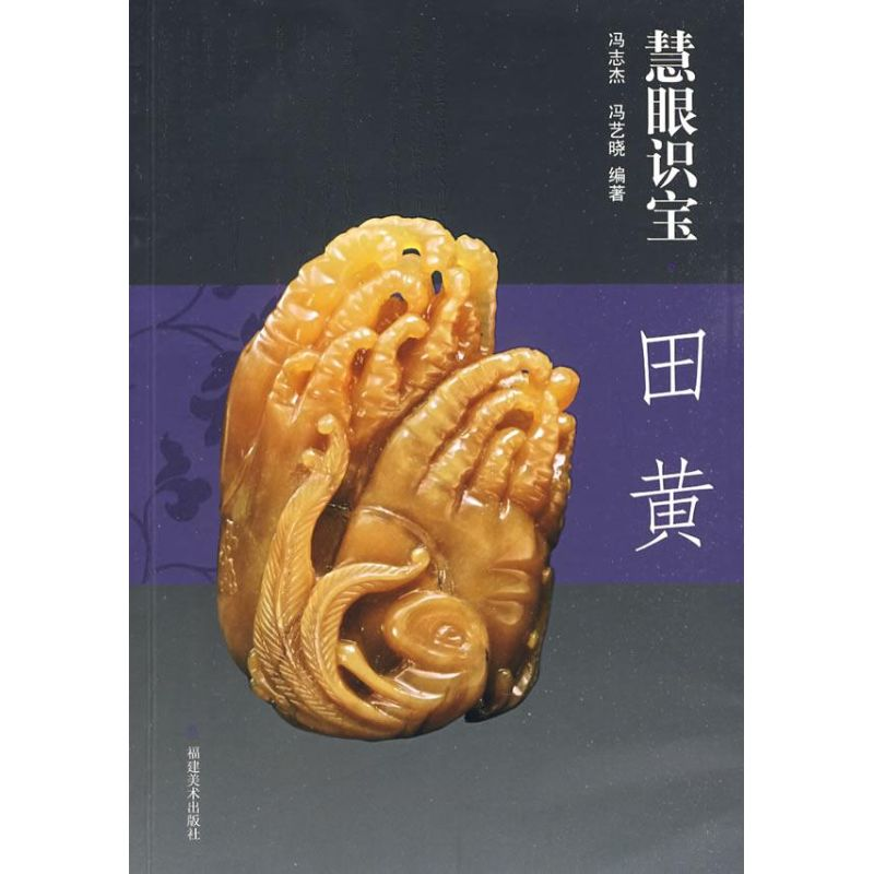 音像田黄/慧眼识宝冯志杰