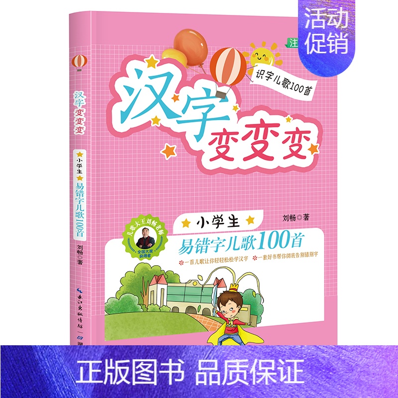 【正版】汉字变变变:小学生易错字儿歌100首 注音版 小学生课外读物 【6-10岁】 刘畅 著 自由组合套装少儿 书店
