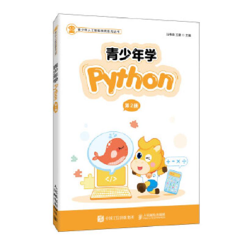 正版新书】青少年学Python(第2册)冯伟森王建9787115535344
