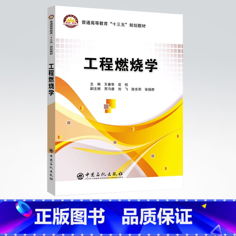 【正版】工程燃烧学 王春华 岳悦 9787511450302 中国石化出社