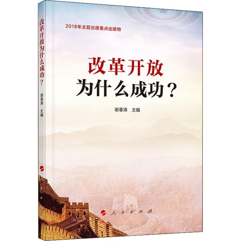 改革开放为什么成功? 谢春涛 主编 著 谢春涛 编 社科 文轩网