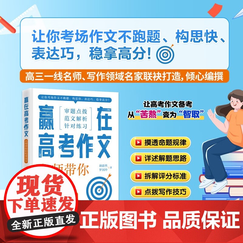 赢在高考作文 名师带你轻松拿高分 胡蔚然等 著 中小学教辅