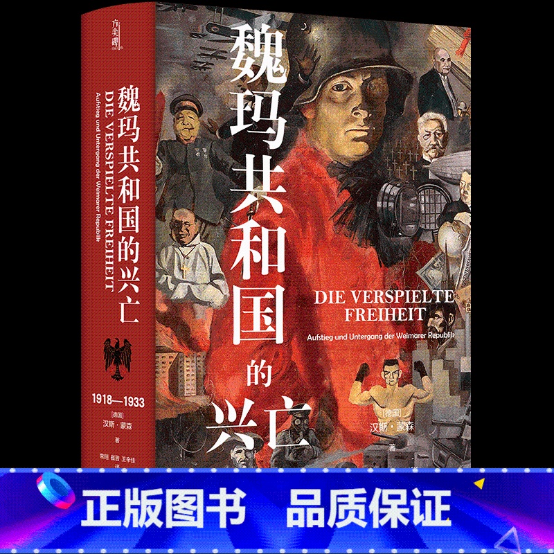 [正版]魏玛共和国的兴亡:1918—1933 [德国]汉斯蒙森 德国史学泰斗汉斯蒙森 著作 方尖碑新书 豆瓣高分书籍高清大图