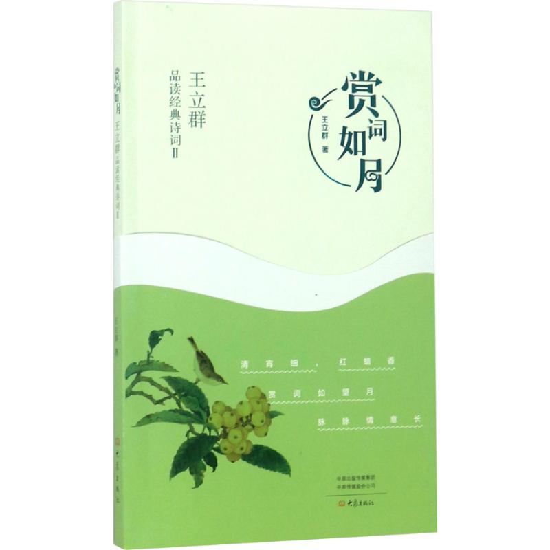 [醉染正版]赏词如月(王立群品读经典诗词.2)王立群9787534797637大象出版社有限公司中国古诗词高清大图