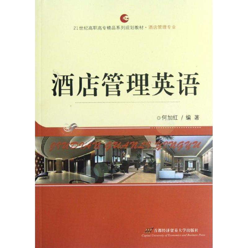 [N]酒店管理英语(酒店管理专业21世纪高职高专精品系列规划教材)-9787563820115高清大图