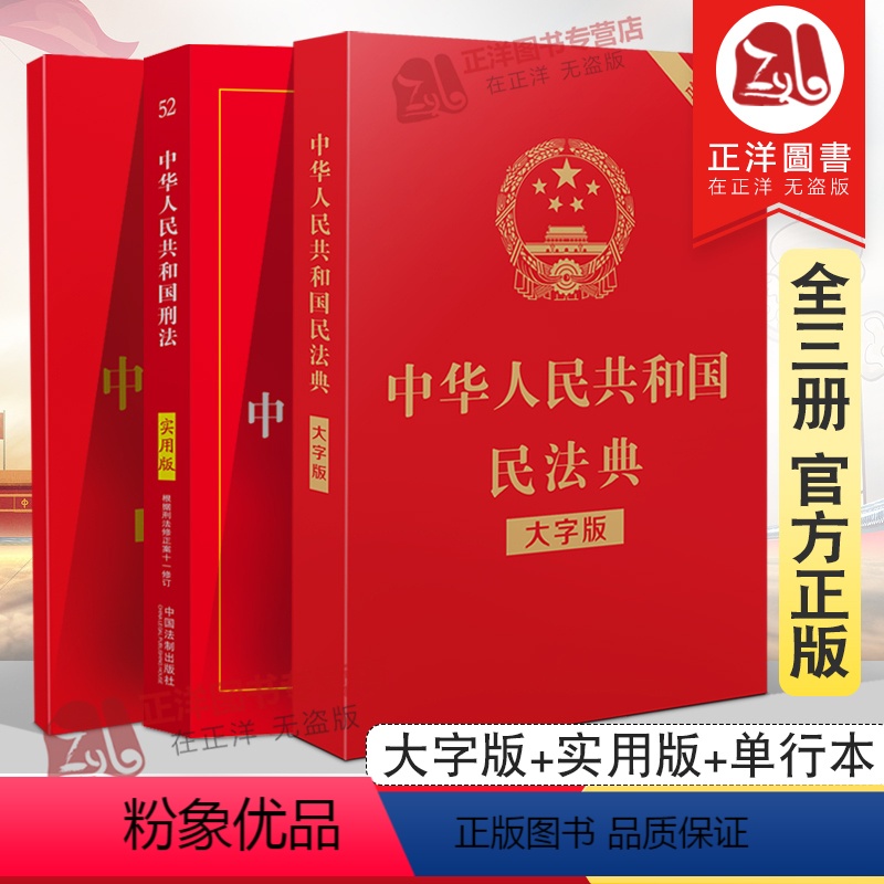 【正版】全套3本2024年版适用+刑法+民法典实用版 中华人民共和国法律法规法条版中国刑法典民法典小册子法条书