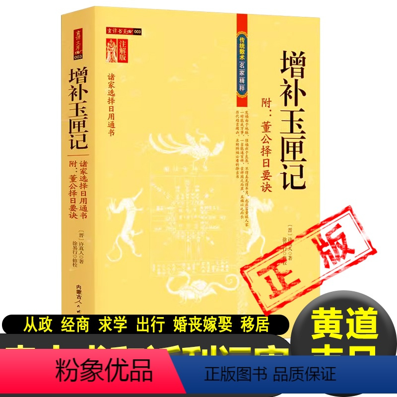 [正版]玉匣记增补万全老旧古书玉匣记注评真本完整版原著无删减东晋道士许真人 著耕种气象婚丧嫁娶求学开张出行起造移居看阳