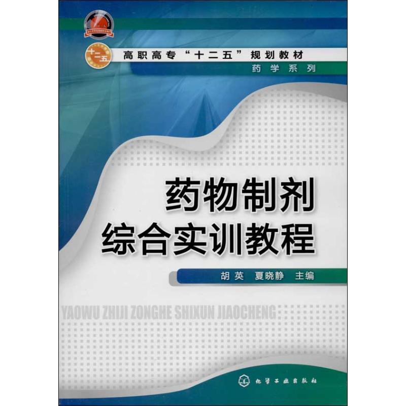 正版新书]药物制剂综合实训教程/高职高专“十二五”规划教材·药高清大图