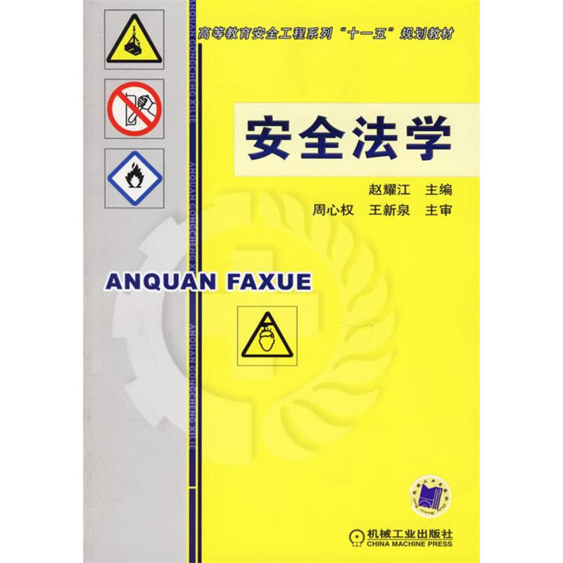正版新书】安全法学赵耀江9787111199243