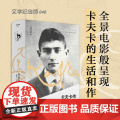 文学纪念碑048 卡夫卡传：关键岁月1910-1915 呈现现代社会噩梦对个体生活的剥夺 变形记 莱纳.施塔赫著 人物传