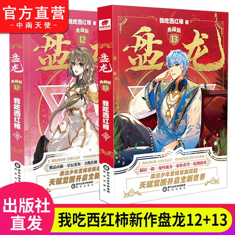 3-18册共16本[赠立牌+漫画] [正版]盘龙小说3-18/17册无1.2册全套全集任选已完结 我吃西红柿著 盘龙典高清大图
