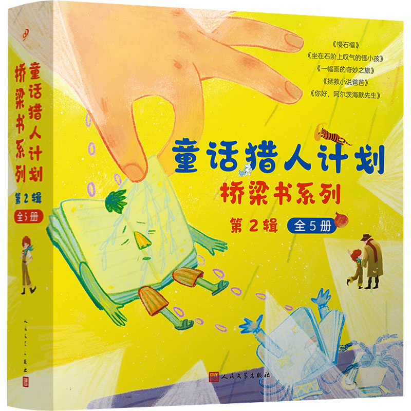 [N]“童话猎人计划”桥梁书系列第2辑(全5册)-2401784000538高清大图