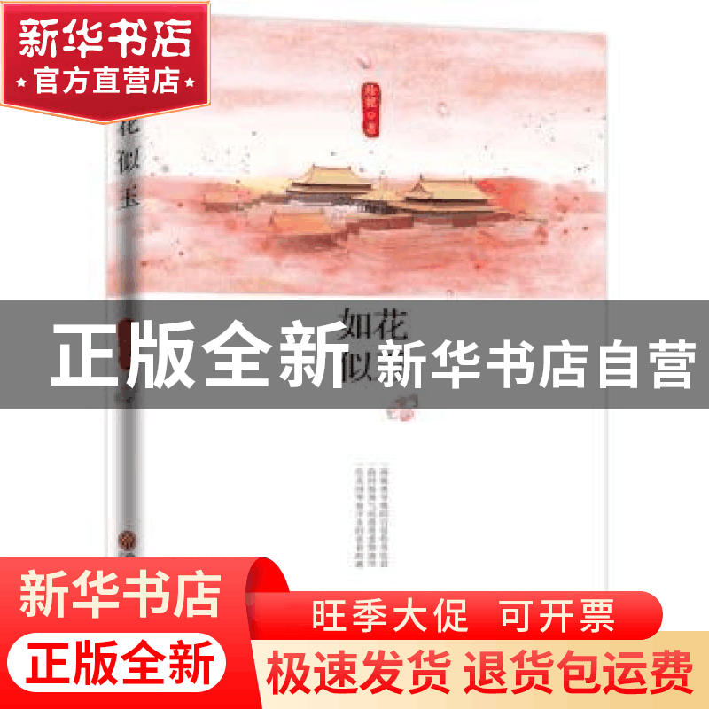 正版 如花似玉 珍妮著 中国文联出版社 9787519040314 书籍图片