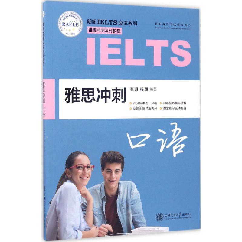 雅思冲刺口语