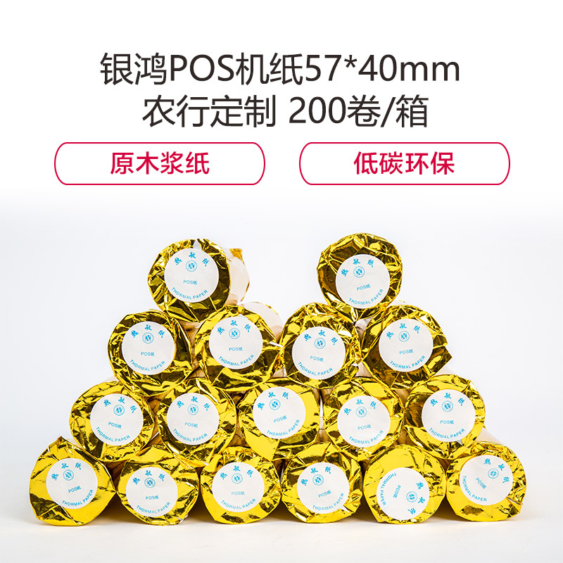 銀鴻 POS机热敏纸57*40mm 农行定制 200卷/箱 5箱起订