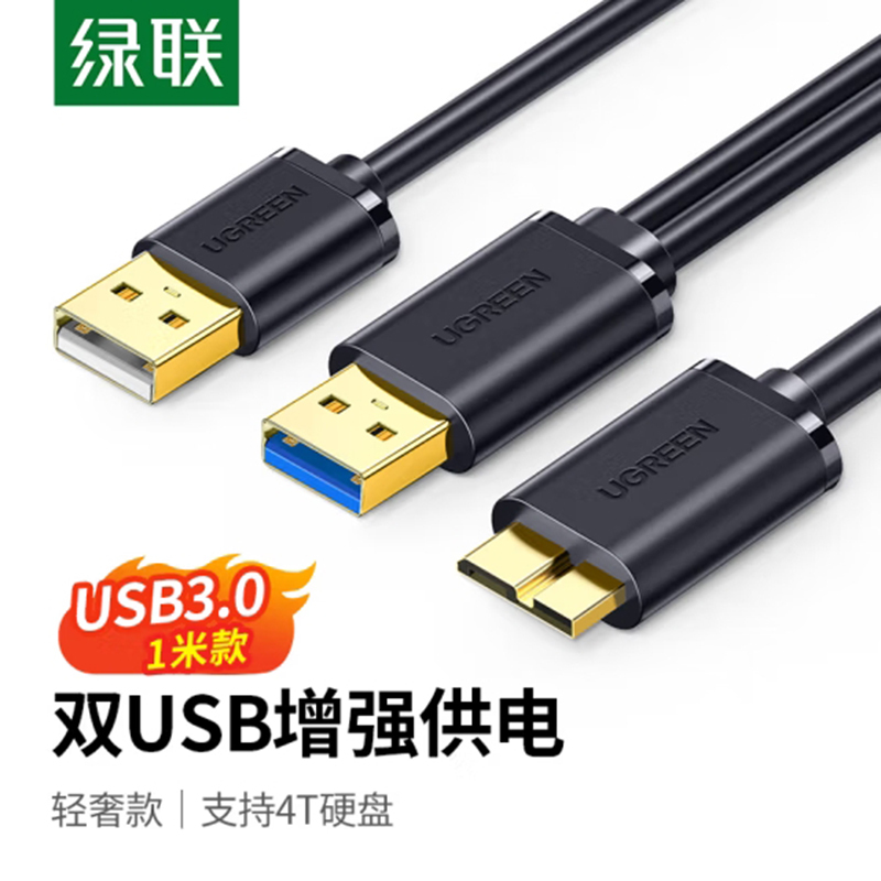绿联Micro USB3.0数据连接线 移动硬盘盒高速传输线 支持东芝希捷西数WD移动硬盘 双供电1米10382