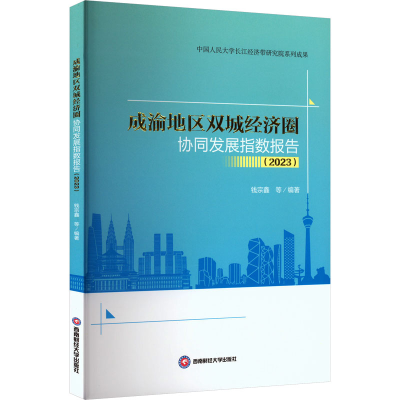 [M]成渝地区双城经济圈协同发展指数报告(2023)-9787550463868