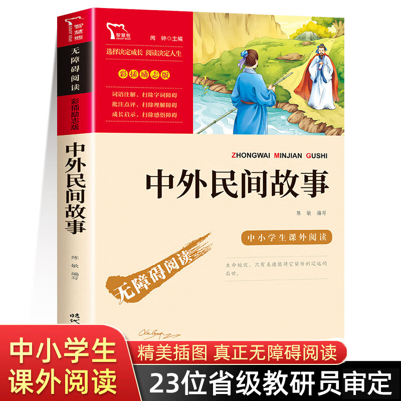 中外民间故事 正版五年级上册必读课外书书目三四年级课外阅读书籍快乐读书吧读物中国外国民间寓言故事书传说无障碍阅读