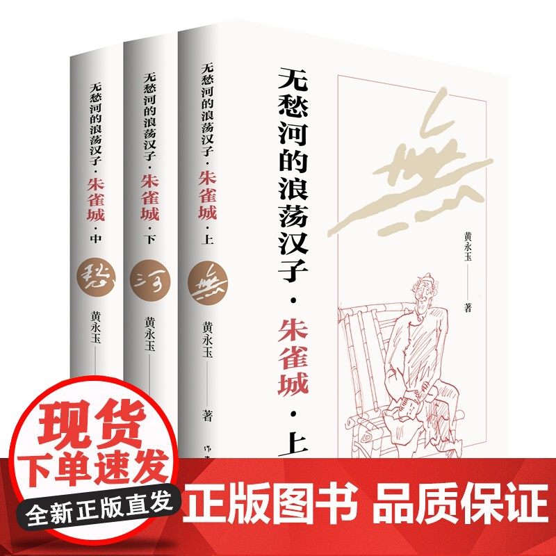 无愁河的浪荡汉子·朱雀城(黄永玉自传体长河小说,一个湘西少年的逍遥游,全新修订,对故乡与时光的深情致意,行云流水般的质